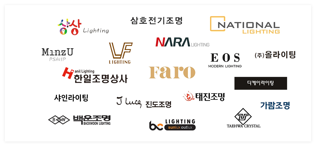 조명을 만드는 사람들